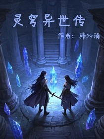 灵穹异世传