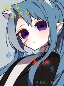 你落要來大賽封神了
