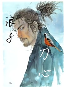 浪子刀心
