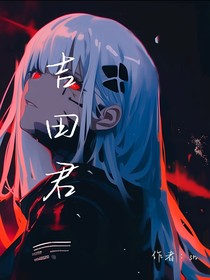 吉田君