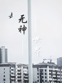 無神世界雜篇