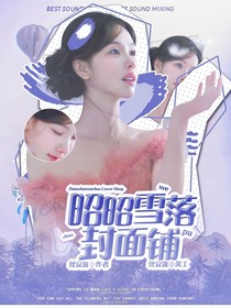 昭昭雪落封面鋪