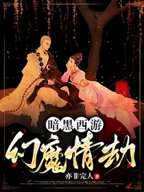 暗黑西游：幻魔情劫