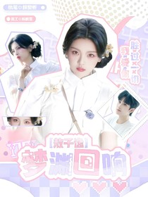 敖子逸：梦渊回响