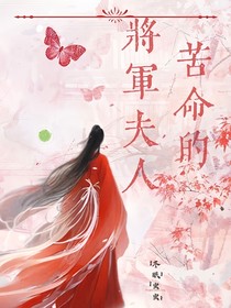 苦命的将军夫人