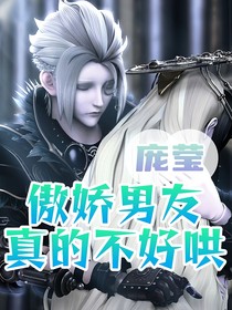 庞莹：傲娇男友不好哄