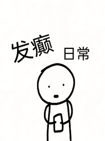 （揪出）發(fā)癲日常工作室