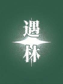 ：遇林