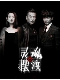 灵魂摆渡：严萝
