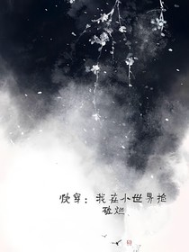 快穿：我在小世界捡破烂