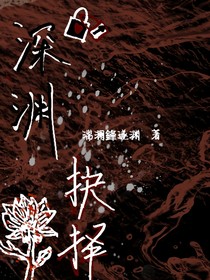 深渊抉择