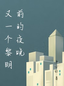 有一個(gè)黎明前的夜晚