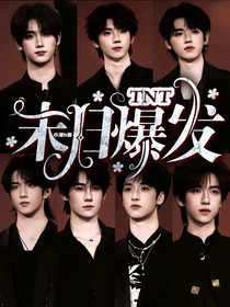TNT：末日爆发—