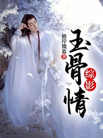综影：玉骨情