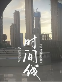 时间线（流逝的时间）