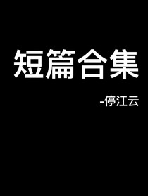 all浩：短文合集-d863