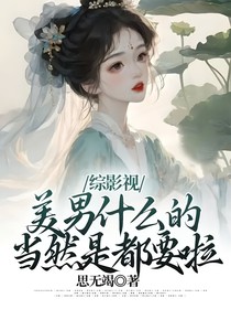 综影视：美男什么的，当然是都要啦