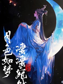 月色如梦，凄凄宛然