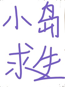 小島求生綜藝