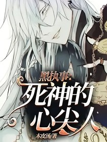黑執(zhí)事：死神的心尖人（完結(jié)）