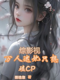 综影视万人迷她只想磕CP
