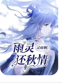 雨灵还秋情后续