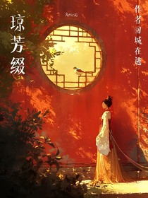 琼芳缀