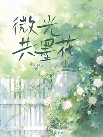 微光共墨花