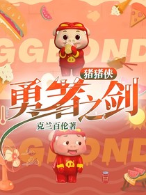 猪猪侠：勇者之剑