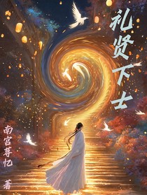 禮賢下士