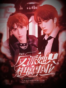TNT：反派她只想搞事業(yè)