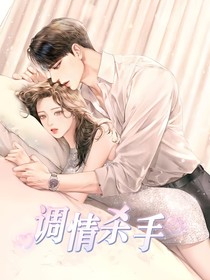 调情杀手