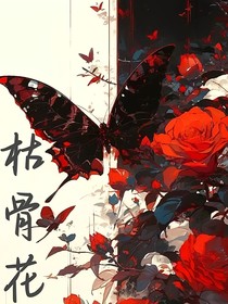 枯骨花