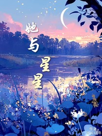 她与星星