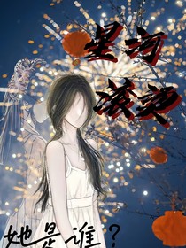 星河灿烂中的他