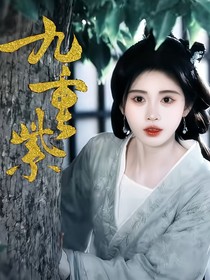 九重紫你是我的唯一