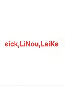sick與LiNou還有LaiKe的日常