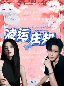 侯明昊周也：凌运庄知