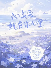 心尖寵就在你心里