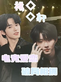 祺軒：破局相擁（電競(jìng)）