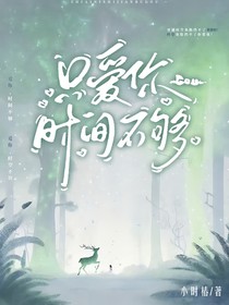 只愛你，時(shí)間不夠
