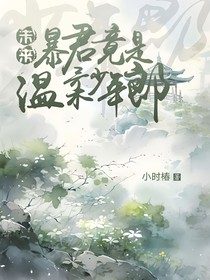 未完暴君竟是溫柔少年朗