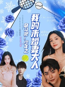 奋斗吧，少年之我的未婚妻大人