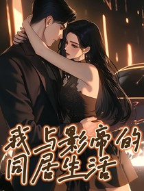 我与影帝的同居生活