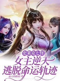 史莱克七怪，女主逆天，逃脱命运轨迹