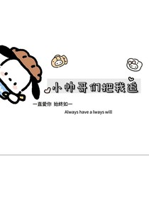 小帅哥们把我追