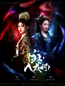 综影视：白玉入我怀