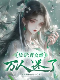 快穿：普女她万人迷了