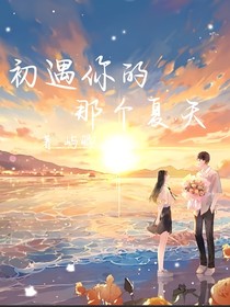 初遇你的那个夏天