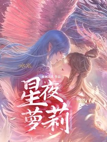 星夜萝莉